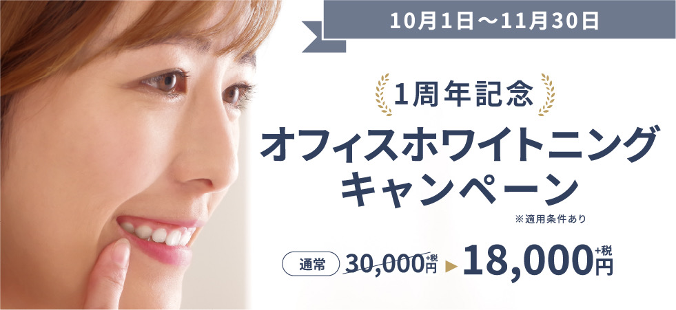 ホワイトニング キャンペーン